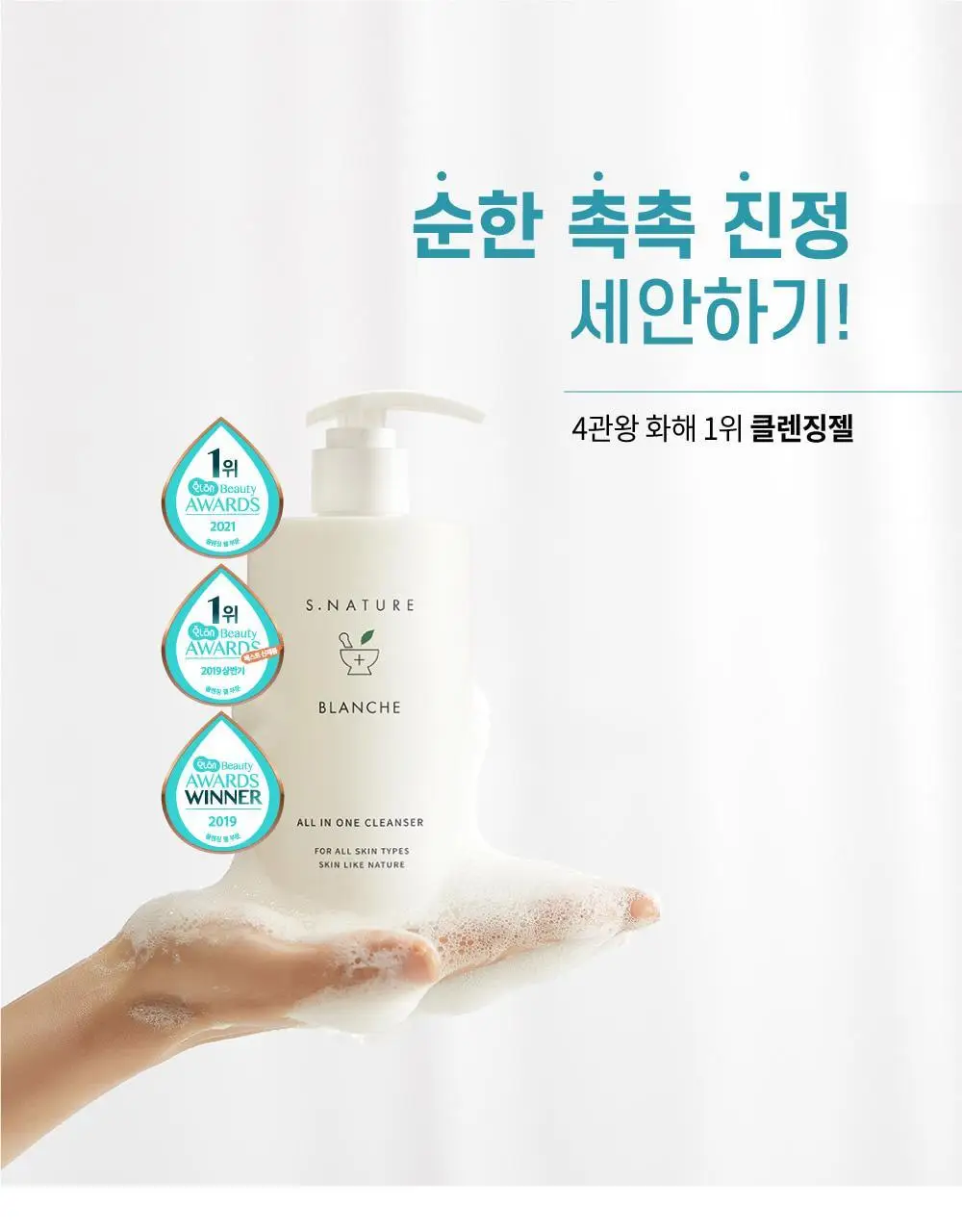 [온가족클렌저/화해1위] 에스네이처 블랑쉬 클렌저 260ml 상세페이지 5